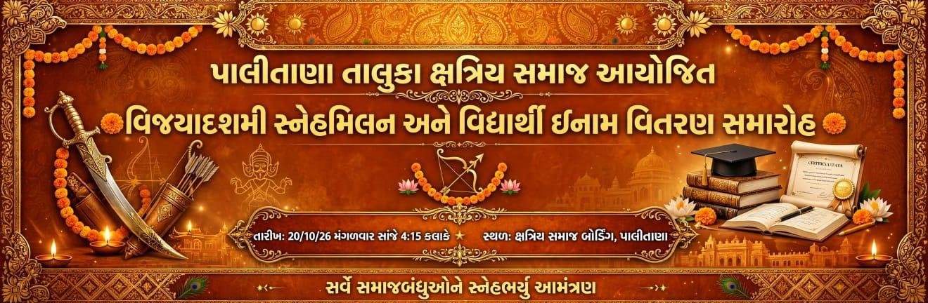 પાલીતાણા વિજયાદશમી પારંપરિક શસ્ત્ર પૂજન & સ્નેહમિલન