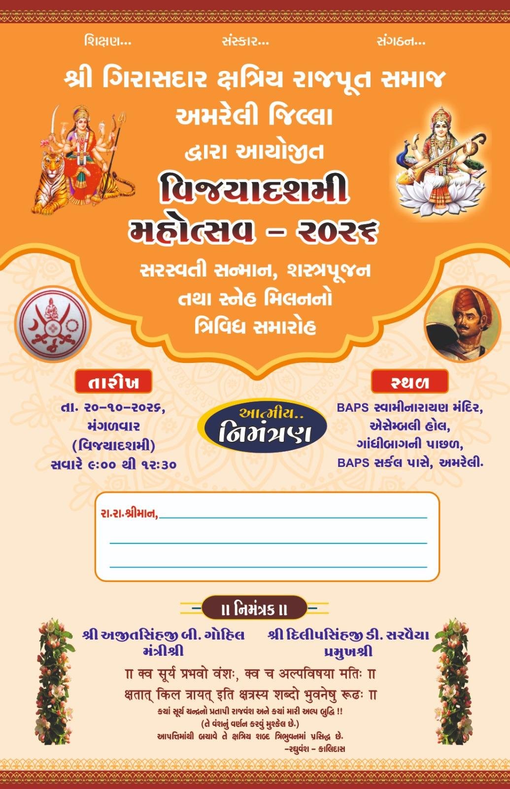 શ્રી ગિરાસદાર ક્ષત્રિય રાજપૂત સમાજ  અમરેલી જિલ્લા દ્વારા આયોજીત  વિજયાદશમી મહોત્સવ - ૨૦૨૬  સરસ્વતી સન્માન, શસ્ત્રપૂજન તથા સ્નેહ મિલનનો ત્રિવિધ સમારોહ